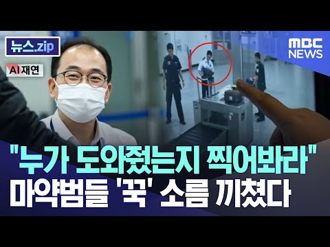 "누가 도와줬는지 찍어봐라" 마약범들 '꾹' 소름 끼쳤다 [뉴스.zip/MBC뉴스]