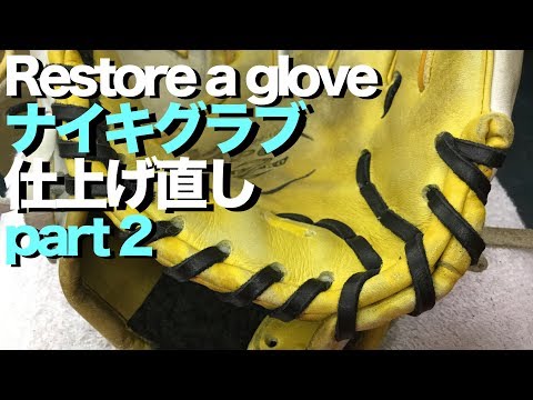 ナイキ グラブ 仕上げ直し (part 2 ) Restore a glove #1362 Video