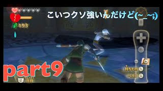 【part9】もりの「ゼルダの伝説スカイウォードソード」実況