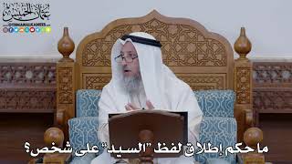 1520 - ما حكم إطلاق لفظ “السيد” على شخص؟ - عثمان الخميس