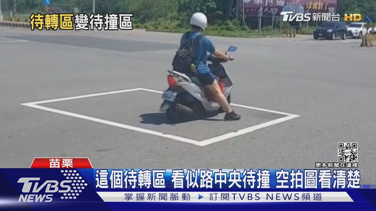 待轉變待撞？工務段：喇叭型路口錯覺　距邊線2M