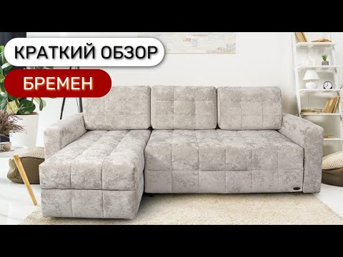 Диван Бремен угловой пантограф Диван Бремен угловой пантограф