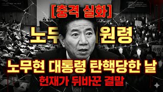 Download lagu 2004 노무현 대통령 탄핵 사태의 충격적인 전말 | 결국 무효가 된 이유는? mp3 Download lagu 2004 노무현 대통령 탄핵 사태의 충격적인 전말 | 결국 무효가 된 이유는? mp3