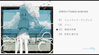 shikiiro 「Faded umbrella」(full album)