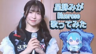 Bluerose/星街すいせい（cover -はるな)【歌ってみた】