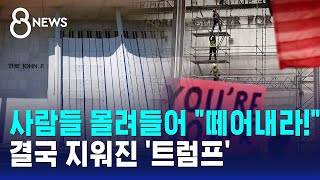 사람들 몰려들어 "떼어내라!"..결국 지워진 '트럼프' / SBS 8뉴스