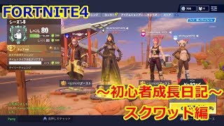 初心者のFORTNITE＃４