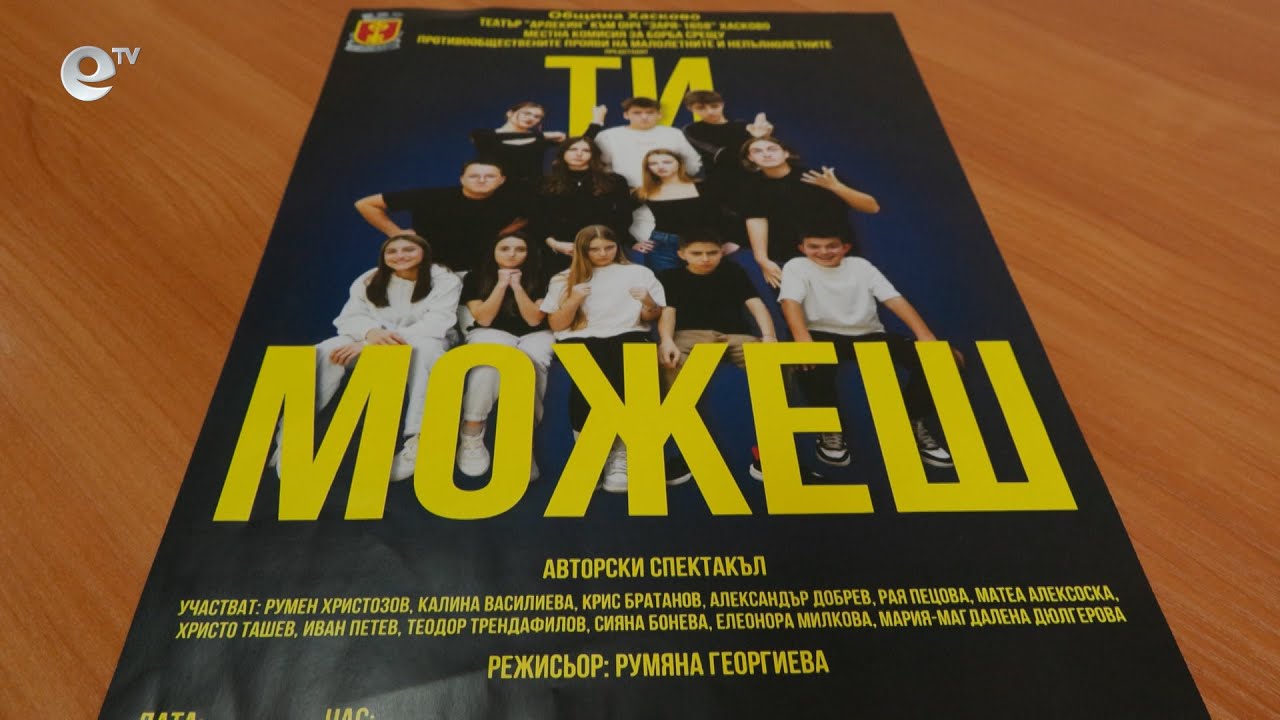 Спектакълът „ТИ МОЖЕШ“ ще представят младите артисти от театър „Арлекин“