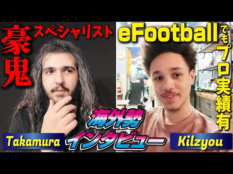 豪鬼スペシャリストのTakamura選手＆他ゲーでプロ経験もあるKilzyou選手！ ヨーロッパの新時代を担う若手トッププレイヤー2人にインタビューしました！