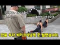 (강남입성 기념) 빅리코치님 앞에서 깡 좋게 깡춤추다 줏 털렸습니다.. #1일1깡 #헬깡 #항마력테스트