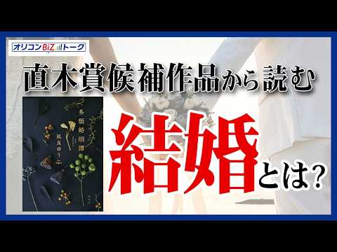 結婚は“愛”から始まった制度じゃない!? 凪良ゆう『多類婚姻譚』からたどる結婚の歴史#4