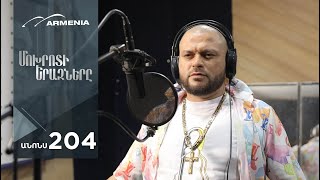Մոխրոտի Երազները, Սերիա 204, Անոնս / Mokhroti Eraznery