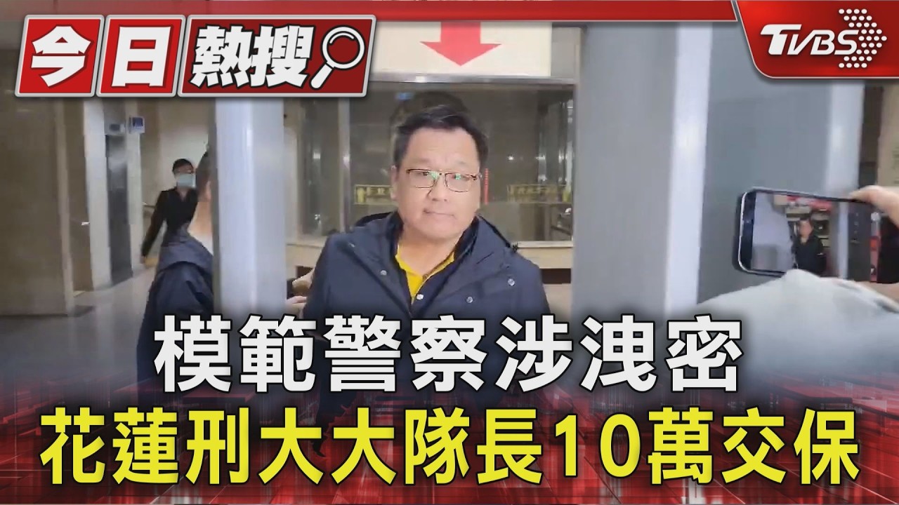 影音/花蓮刑大大隊長涉洩密10萬交保!3警替友撤罰單也遭搜索