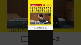 「地元の皆さんの意見が大切」…笹川原子力防災担当大臣が鈴木北海道知事や泊原発周辺自治体の町村長と面談