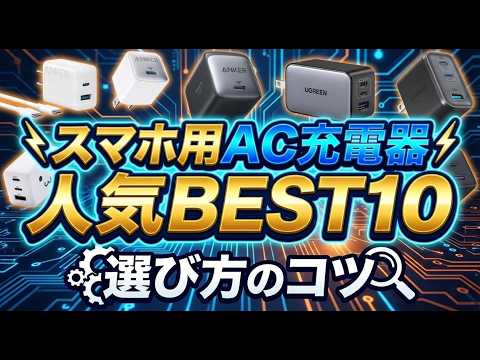 【2026年版最新】スマホ用AC充電器の失敗しない選び方＆おすすめ人気ランキングBEST10
