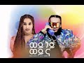 Mika Boy12 Mikiyas Bini Ft Sosi Girma Sosina Girma Wey Ney Wey Na ሚኪያስ ቢኒ እና ሶስ�