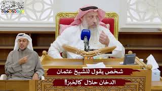 953 - شخص يقول للشيخ عثمان الدخان حلال كالخبز!! - عثمان الخميس