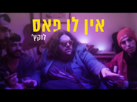 Video thumbnail for En Lo Pass - אין לו פס