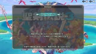 《聖剣伝説3》深夜の単発実況