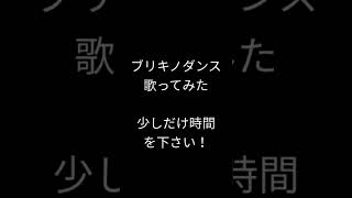 ブリキノダンス/日向電工様 #shorts #歌ってみた #アカペラ