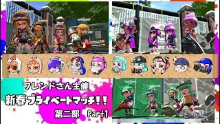 【後付け実況】スプラ2 フレンドさん主催新春プライベートマッチ！！ 第二部 Part1