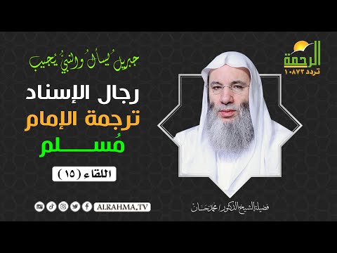رجال الاسناد ترجمة الإمام مسلم ح 15 جبريل يسأل الشيخ الدكتور محمد حسان