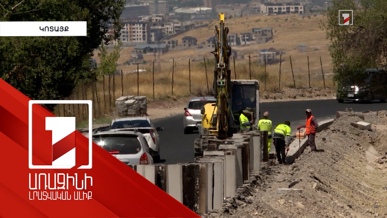 Ավարտվում է Երևան-Գառնի ճանապարհի նորոգումը. 2025-ին ՀՀ-ում 300 կմ ճանապարհահատված կհիմնանորոգվի