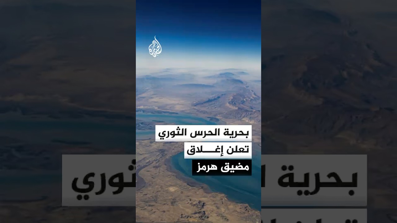 فيديو | بحرية الحرس الثوري الإيراني تعلن إغلاق مضيق هرمز