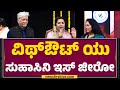 Suhasini Maniratnam Rajendra Singh Babu ಸಿನಿಮಾದಲ್ಲಿ ನಟನೆ ಮಾಡಿ�