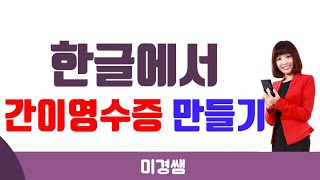 한글에서 간이영수증 만들기 ㅣ 미경쌤
