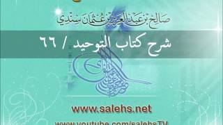 صورة شرح كتاب التوحيد للشيخ صالح السندي 66 (الشرح الثاني في المسجد النبوي)