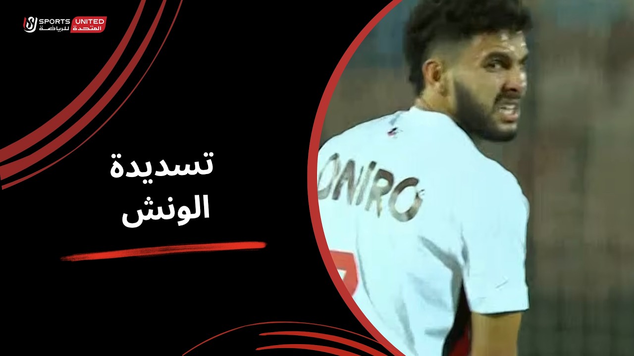 الونش ينقذ مرمي الزمالك من هدف محقق لمنتخب السويس بتروجيت