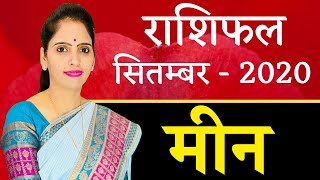 Meen Rashi Pisces September 2020 Horoscope | मीन राशिफल सितम्बर 2020 | Monthly Horoscope