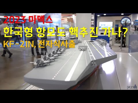 2023 MADEX, 한국형 항모도 핵추진으로 가나? KF-21N, 전자식사출, 원자력추진?