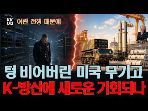 이란 전쟁 때문에 '텅 비어버린' 미국 무기고: K-방산에 '새로운 기회' 되나?