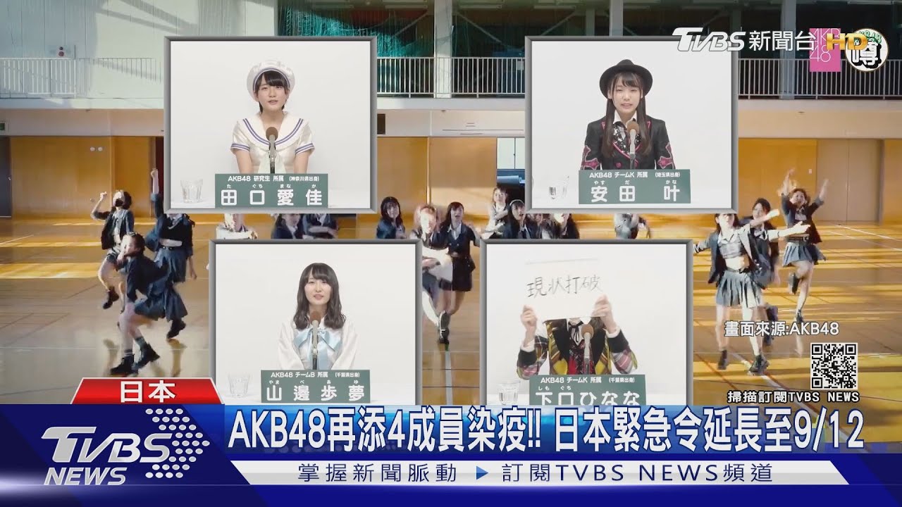 AKB48再添4成員染疫! 日本緊急令延長至9/12