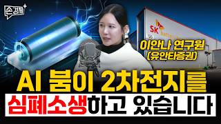 AI 붐이 2차전지를  심폐소생하고 있습니다 - 이안나 연구원 (유안타증권)