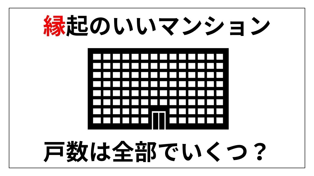 【頭がよくなる算数クイズ】60秒チャレンジ！縁起のいいマンション　brain plus*