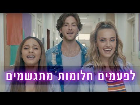 Video thumbnail for Lif’amim Halomot Mitgashmim - לפעמים חלומות מתגשמים