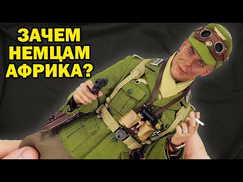 Офицер немецкого Африканского корпуса - обзор фигурки
