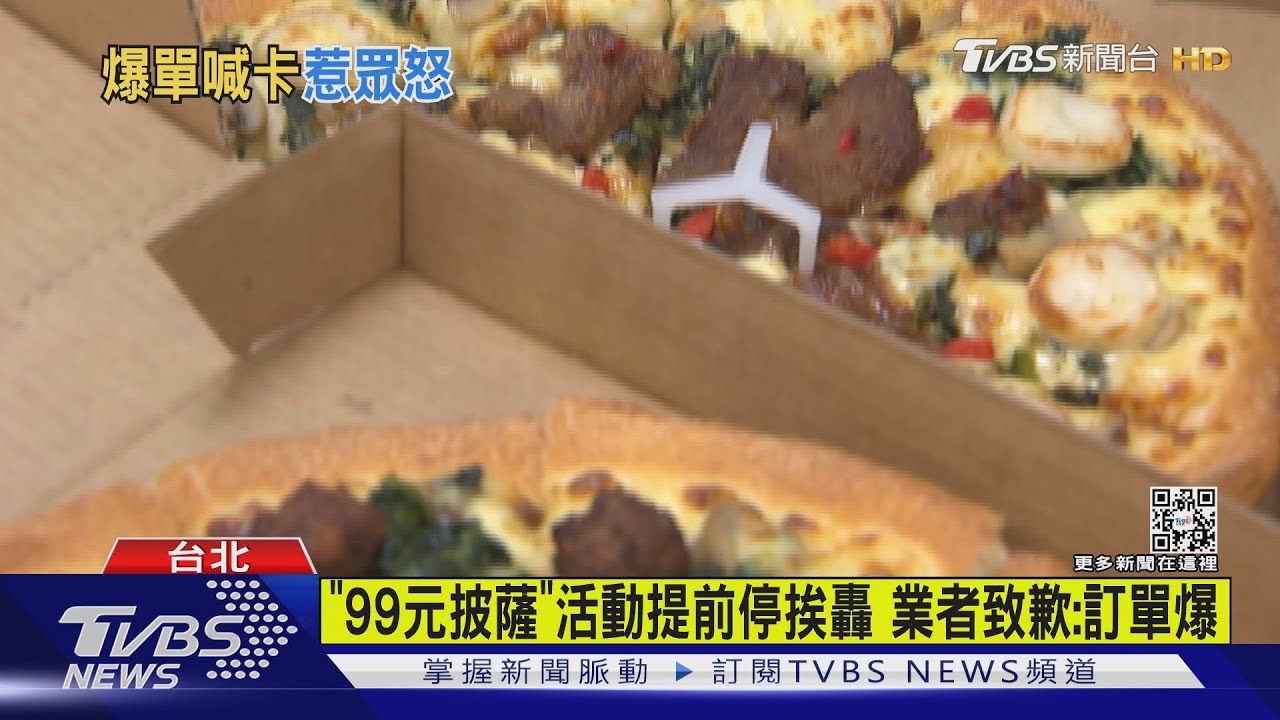 「99元披薩」活動提前停挨轟 業者致歉:訂單爆量