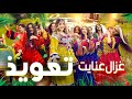 Ghezaal Enayat Tawiz New Pashto Song 2024 غزال عنایت تعویذ