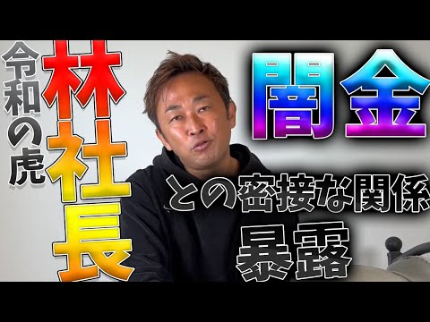 【林尚弘】ガーシーが女を紹介していた令和の虎林社長が師匠とする人間が闇金業者だった・・・賭けポーカー【東谷義和/ガーシーch【芸能界の裏側】】