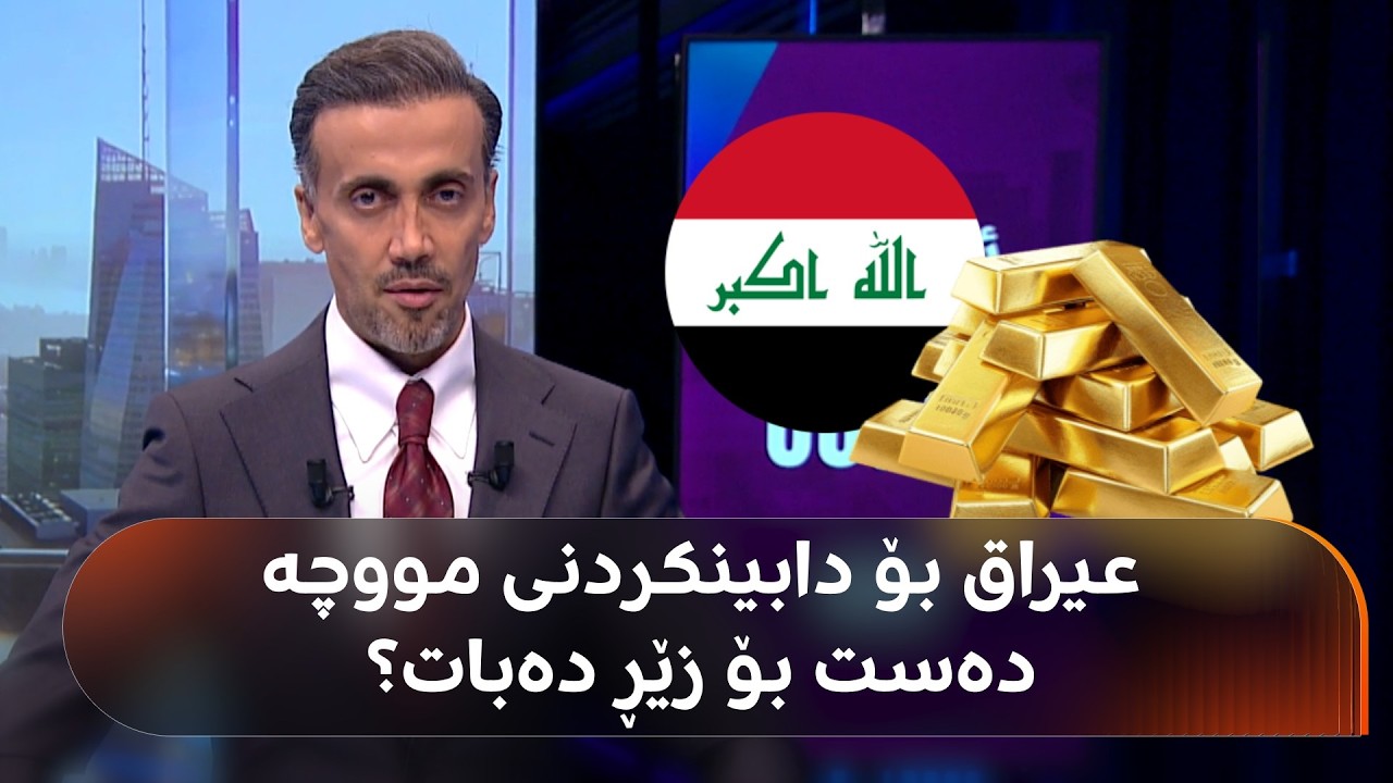 ڤیدیۆ | عێراق چەند یەدەگی زێڕ و یەدەگی دراوی جیهانی هەیە، ئایا بۆ دابینکردنی مووچە دەستیان بۆ دەبات؟