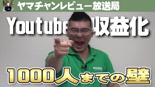 登録者1000人突破して次は1万人、10万人超えるぞ！【youtube収益化】