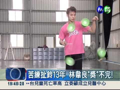 台灣之光! 3扯鈴王前進太陽劇團