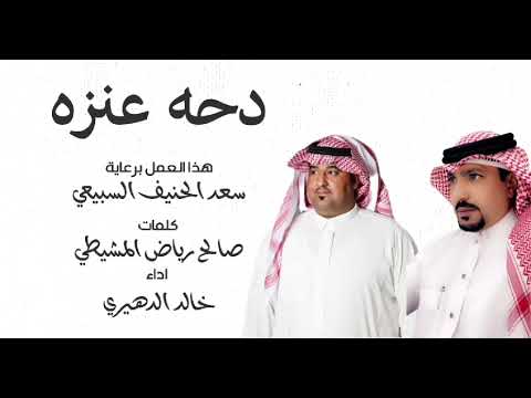 شيله دحه عنزه كلمات صالح رياض المشيطي ادء خالد الدهيري