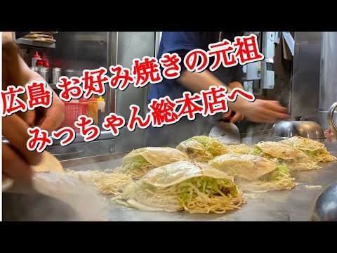 [Edición Hiroshima] Vayamos a "Micchan Souhonten", que se dice que es el lugar sagrado y el creador del okonomiyaki.