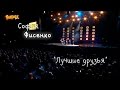 Софья Фисенко - Лучшие друзья - "Super дети". Москва - www.superdeti.tv ...