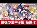 【にじさんじ】熱狂！にじさんじ甲子園2026#9【 #にじ甲2026】